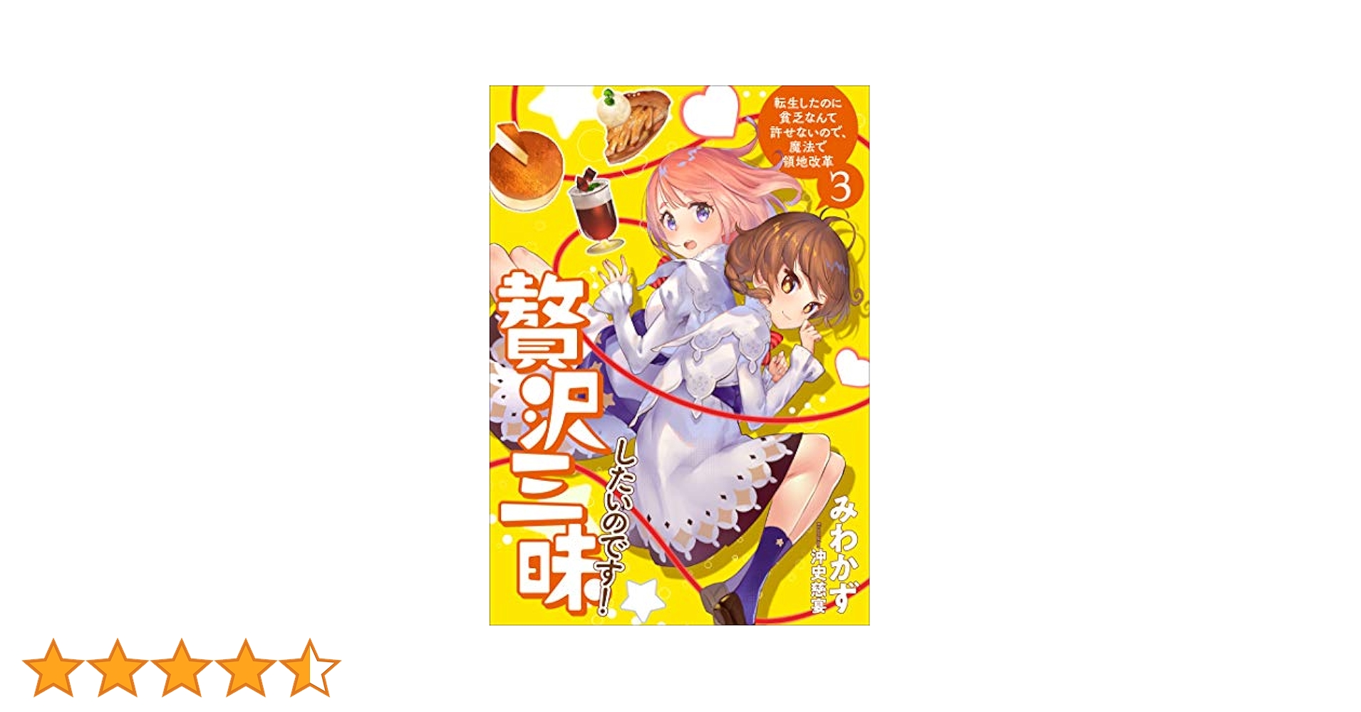 贅沢三昧したいのです! 転生したのに貧乏なんて許せないので